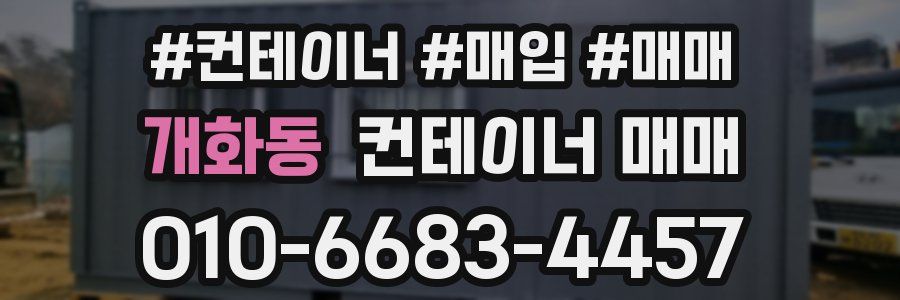개화동 컨테이너 매매