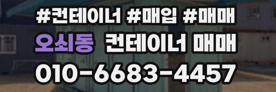 오쇠동 컨테이너 매매