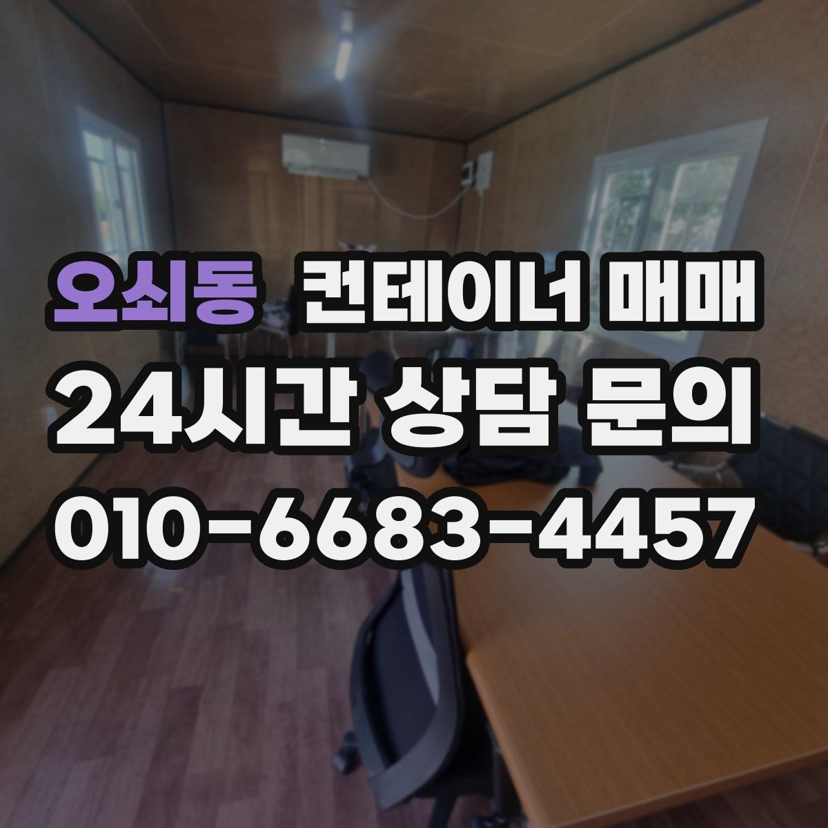 오쇠동 컨테이너 매매