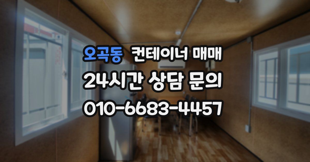 오곡동 컨테이너 매매
