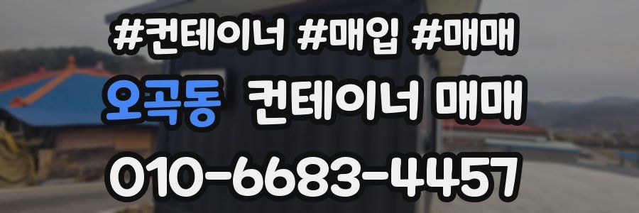 오곡동 컨테이너 매매