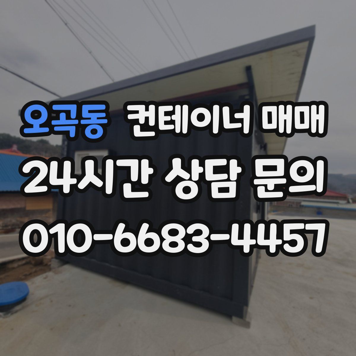 오곡동 컨테이너 매매