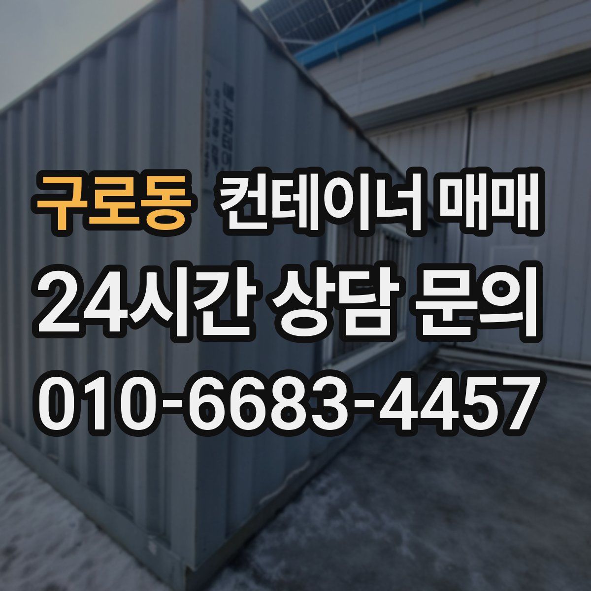 구로동 컨테이너 매매