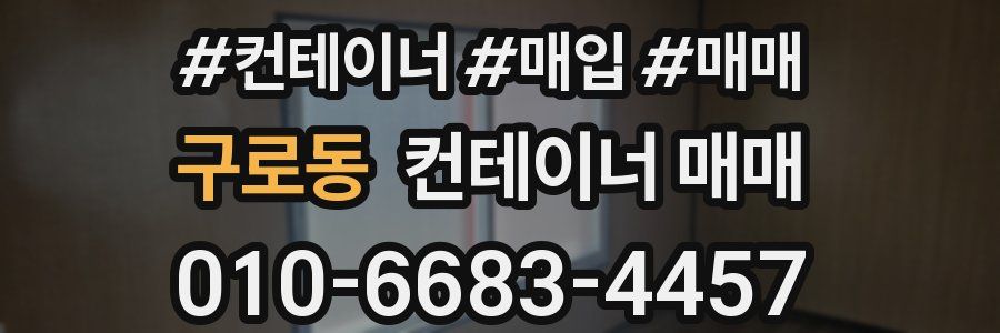 구로동 컨테이너 매매