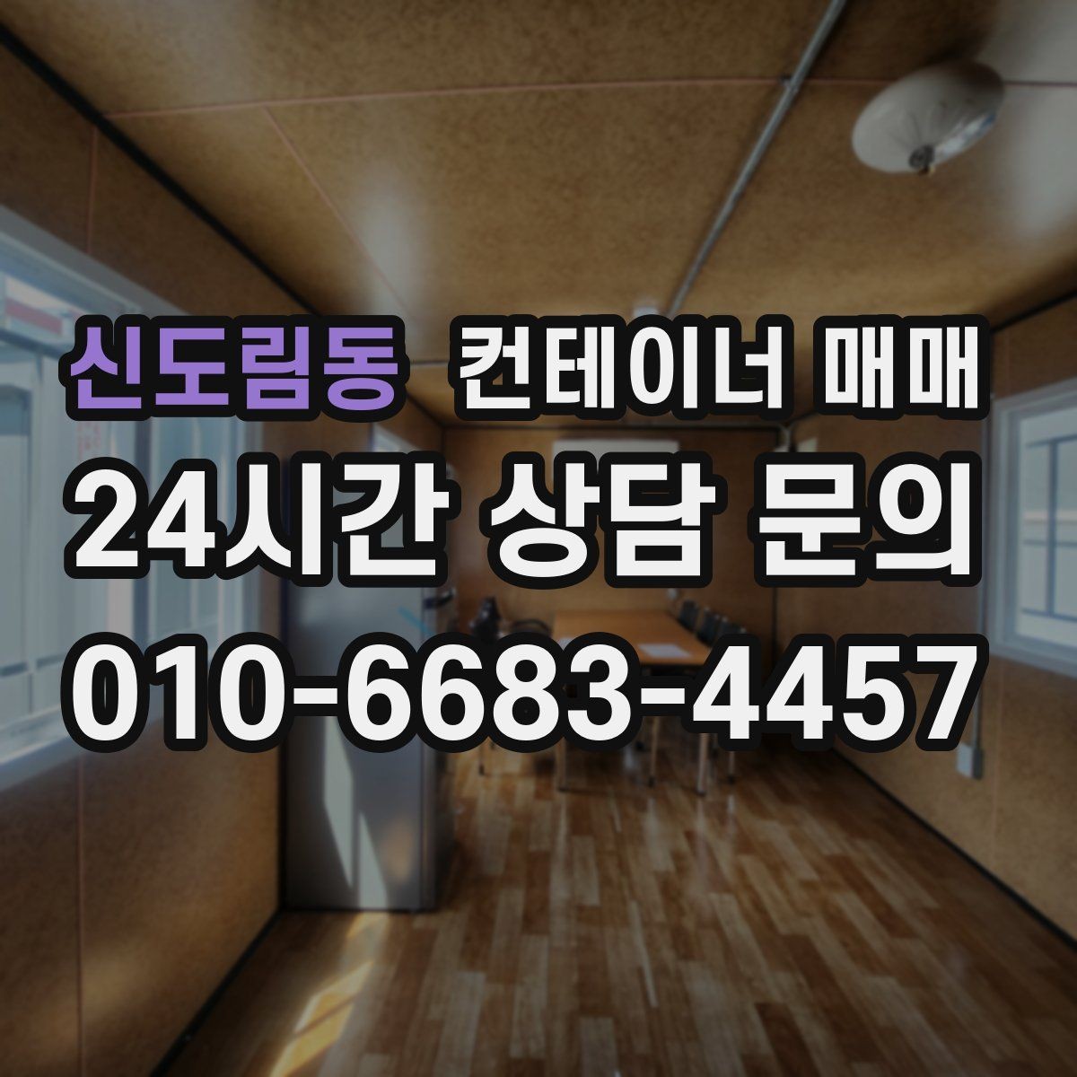 신도림동 컨테이너 매매 리스로는 부족할 때 매입을 검토하는 상황