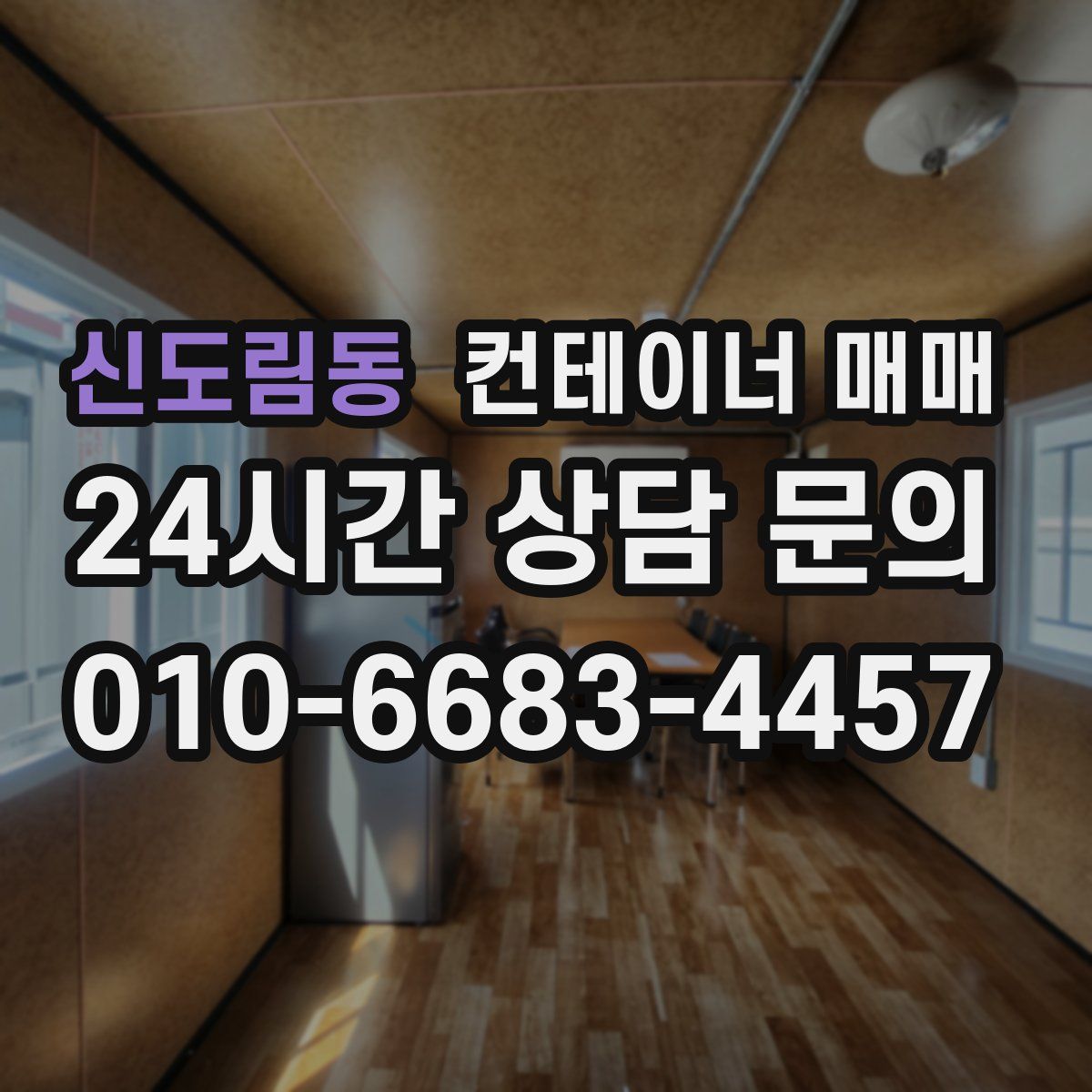 신도림동 컨테이너 매매