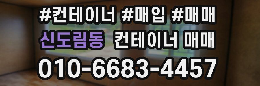 신도림동 컨테이너 매매