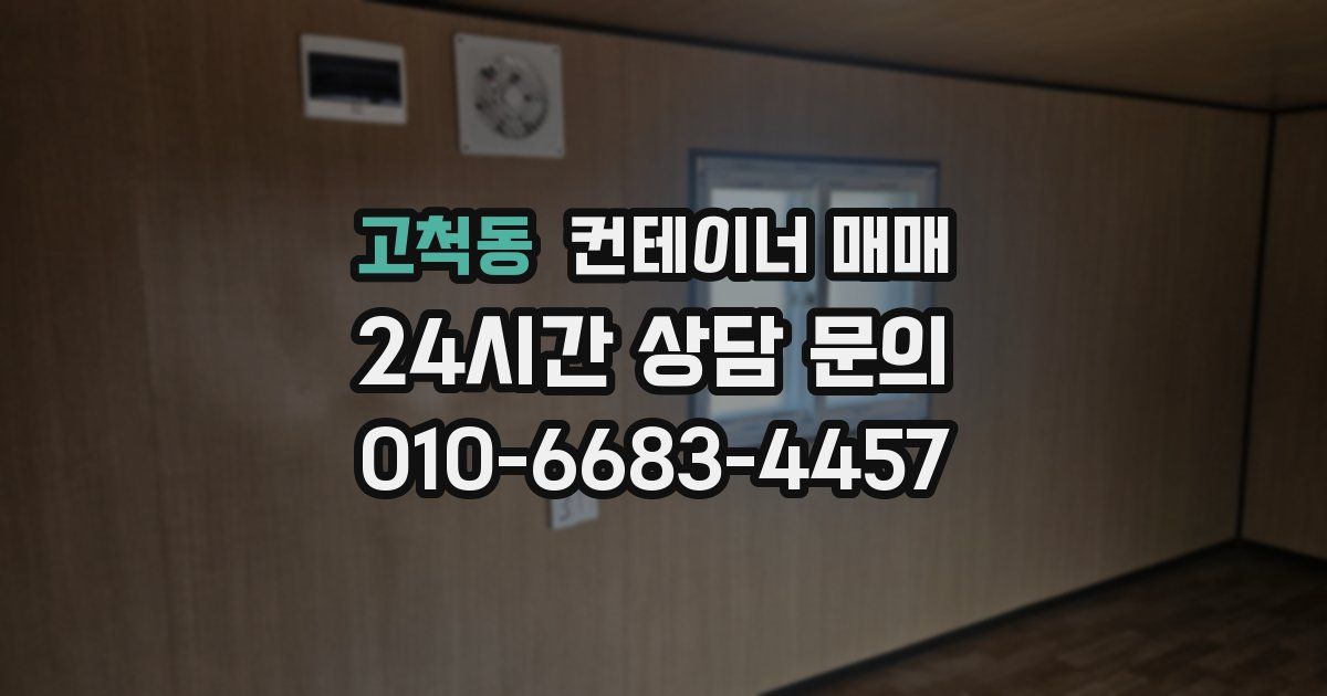 고척동 컨테이너 매매