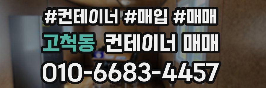 고척동 컨테이너 매매