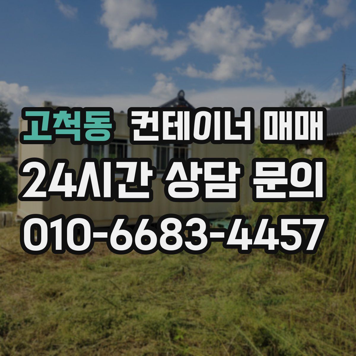 고척동 컨테이너 매매