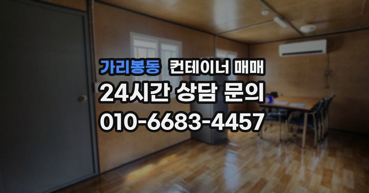 가리봉동 컨테이너 매매