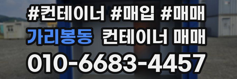 가리봉동 컨테이너 매매
