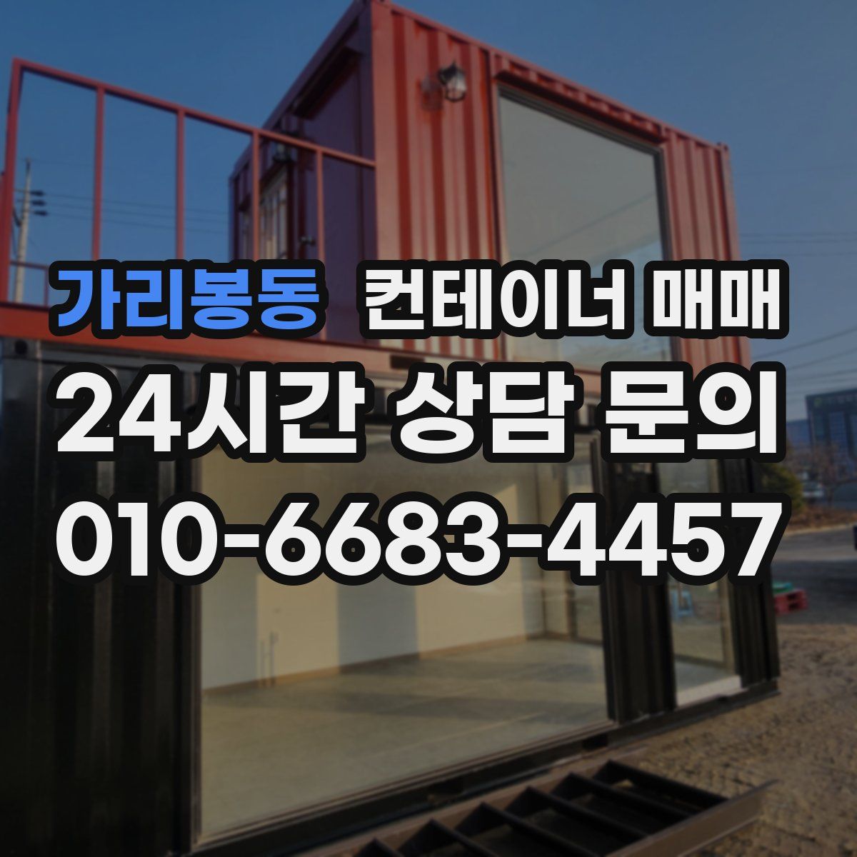 가리봉동 컨테이너 매매