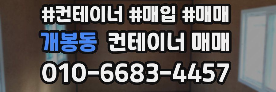 개봉동 컨테이너 매매