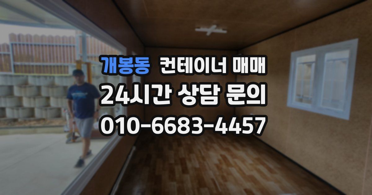 개봉동 컨테이너 매매