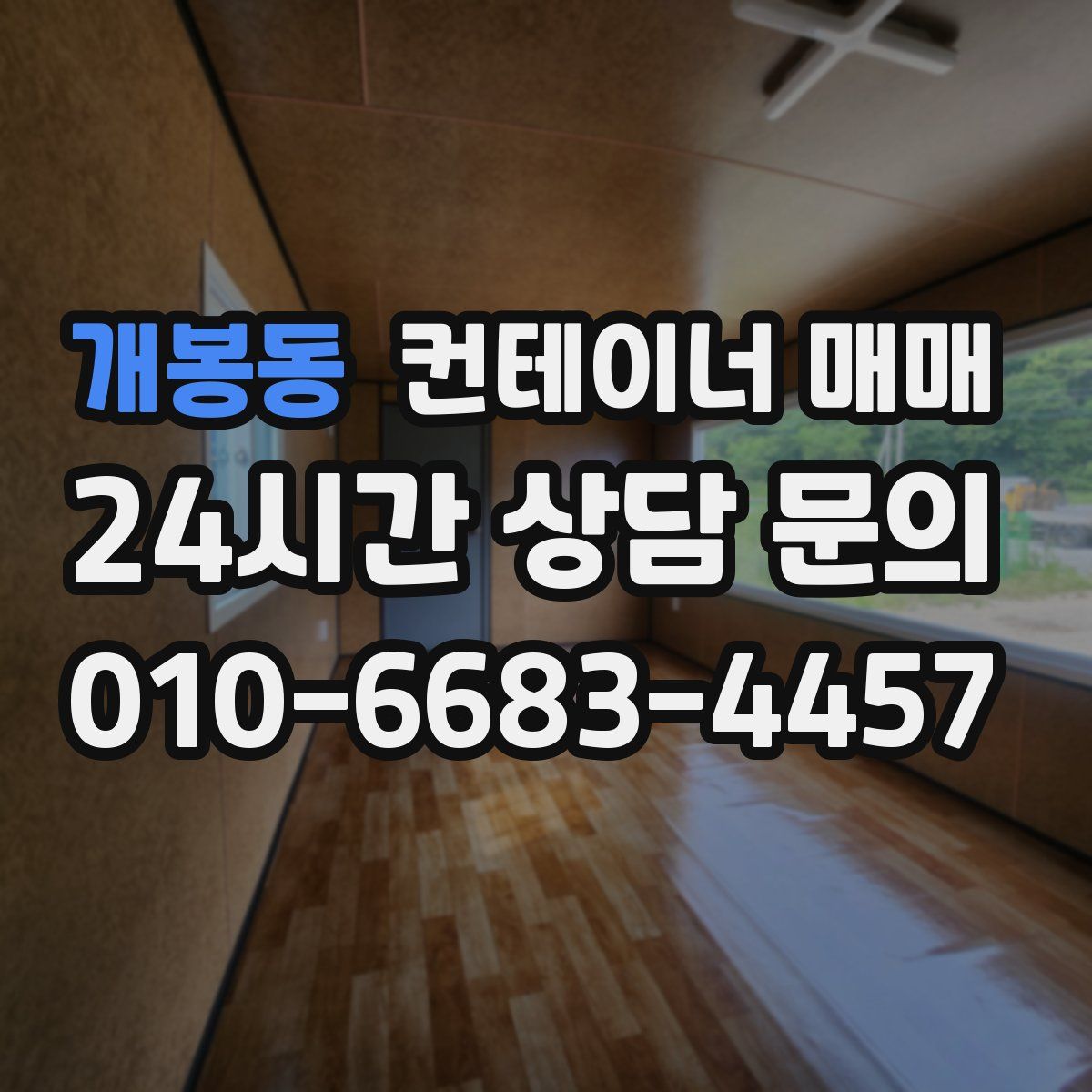 개봉동 컨테이너 매매