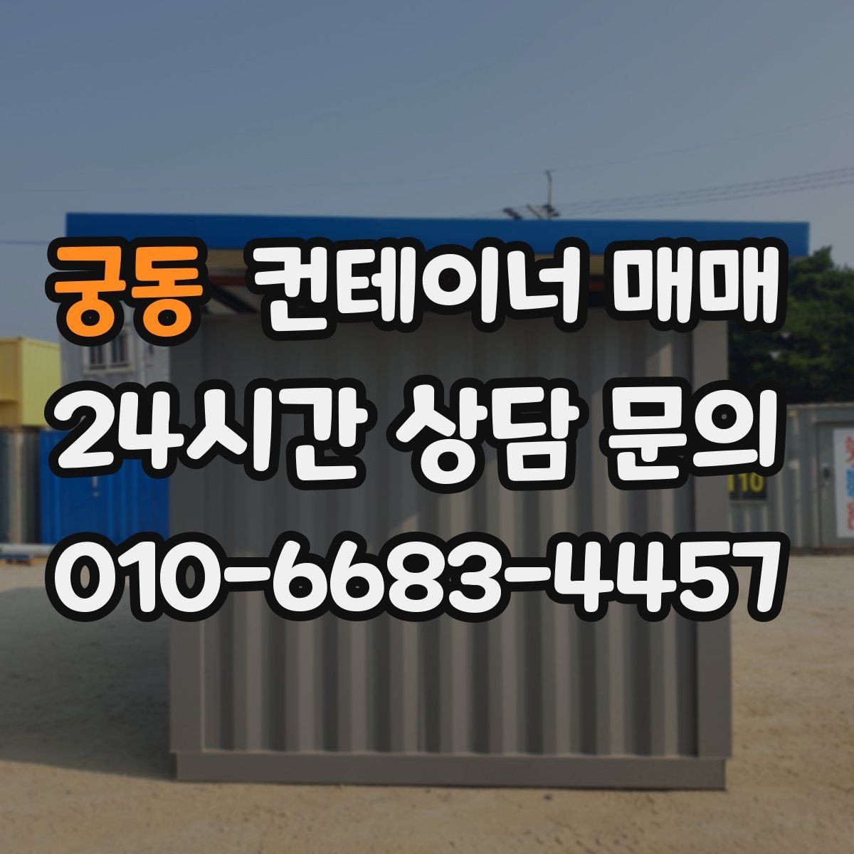 궁동 컨테이너 매매 이후 이동과 재배치 가능성 살펴보기