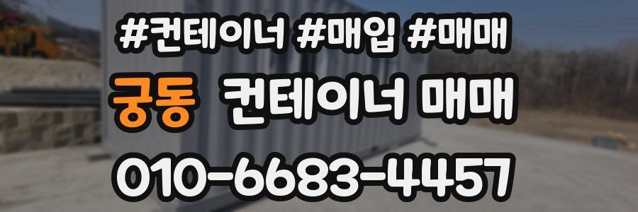 궁동 컨테이너 매매