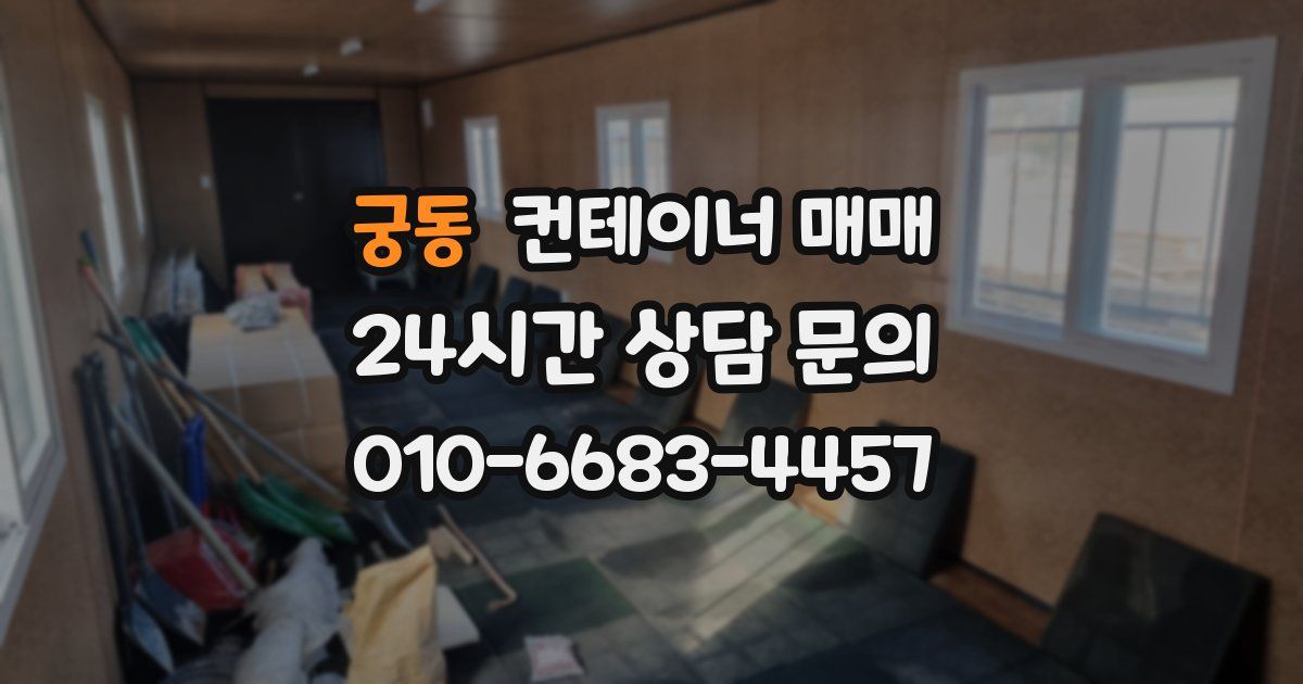 궁동 컨테이너 매매