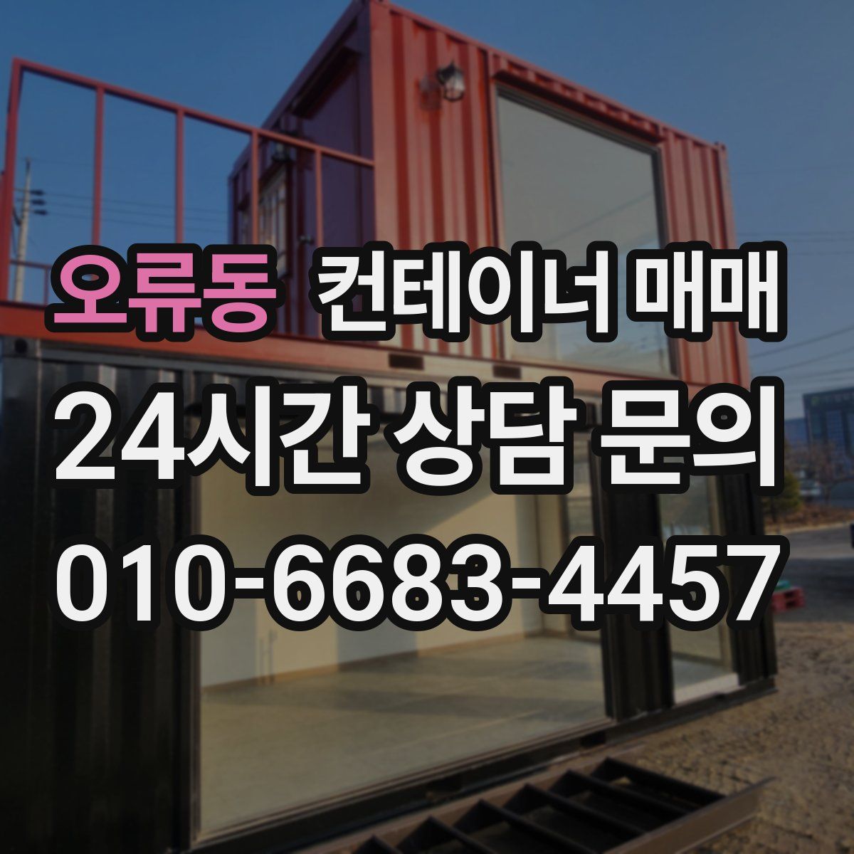 오류동 컨테이너 매매