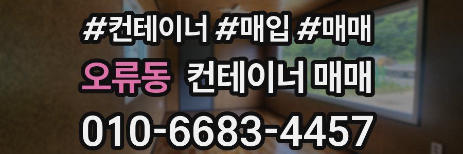 오류동 컨테이너 매매