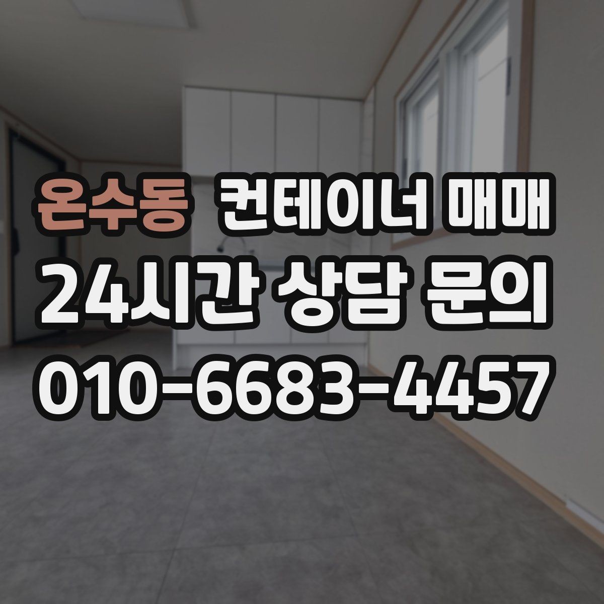 온수동 컨테이너 매매 비가림 공간으로 쓰기 좋은 구조 살펴보기