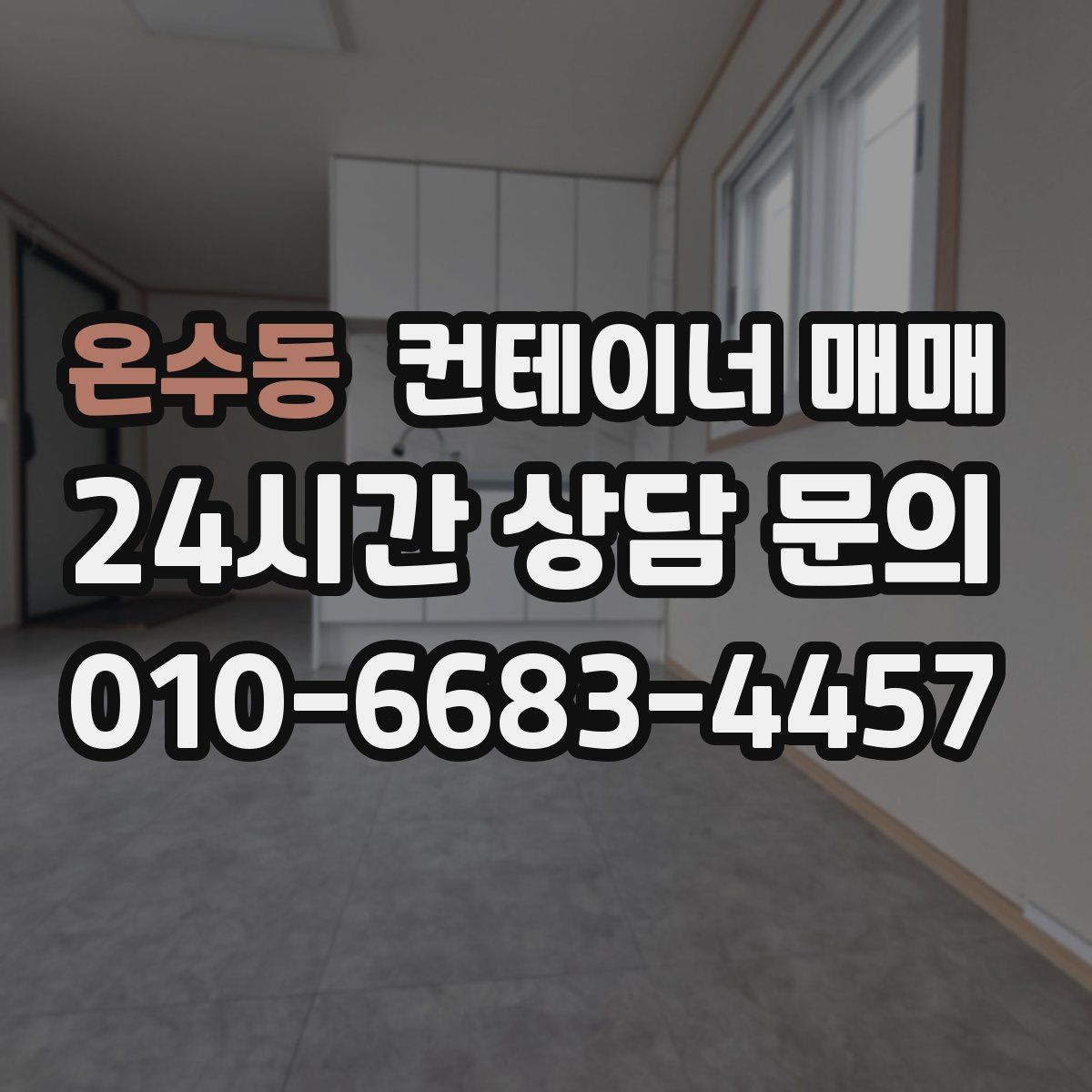 온수동 컨테이너 매매