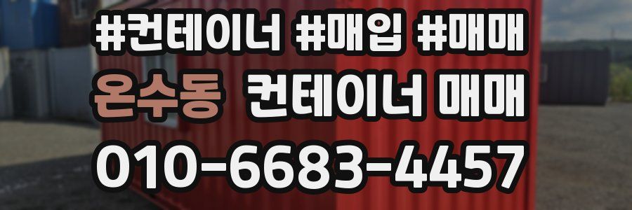 온수동 컨테이너 매매