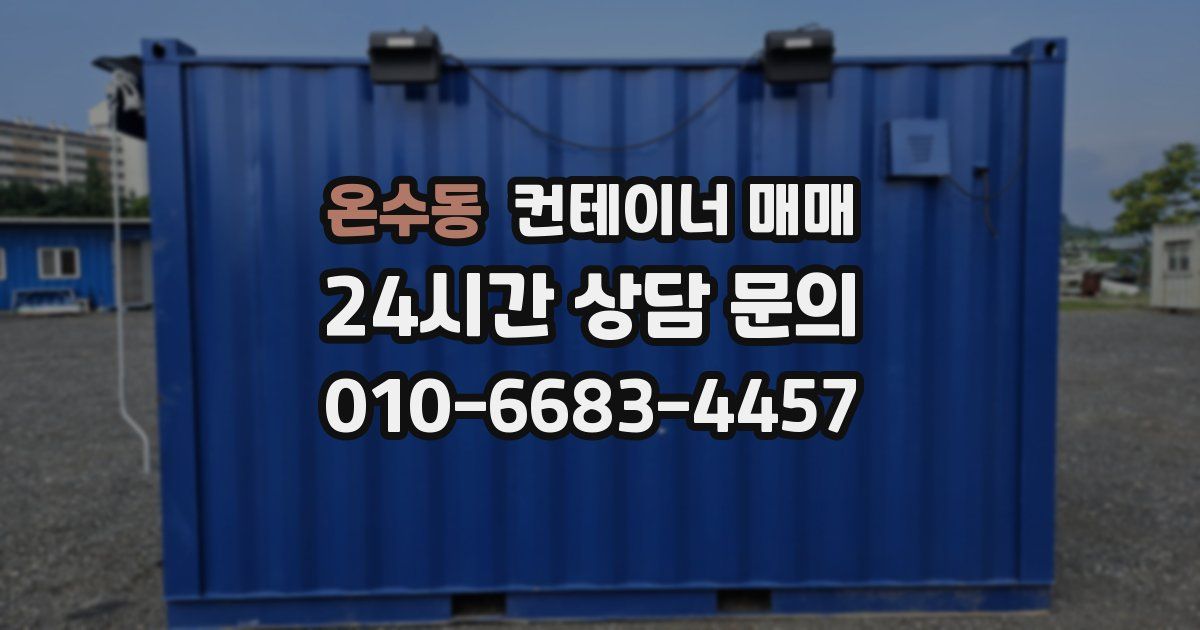 온수동 컨테이너 매매
