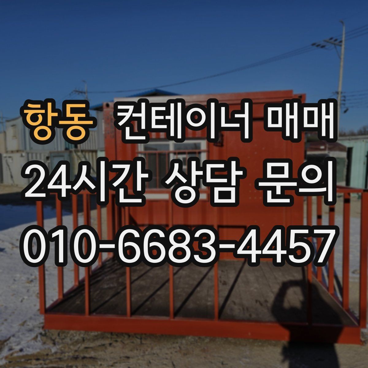 항동 컨테이너 매매 사업장 확장에 맞춘 배치 아이디어