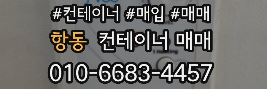 항동 컨테이너 매매
