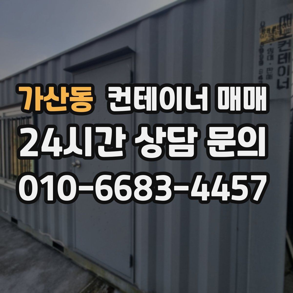 가산동 컨테이너 매매 비즈니스 확장에 맞춘 활용 구상