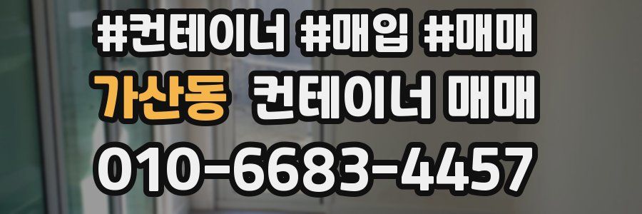 가산동 컨테이너 매매
