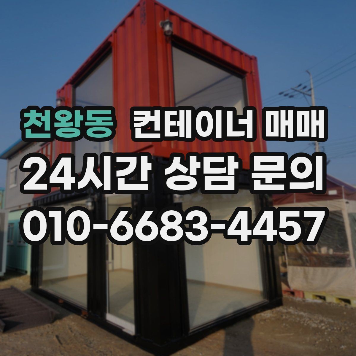 천왕동 컨테이너 매매 사무공간 전환을 고려한 문과 창호 선택