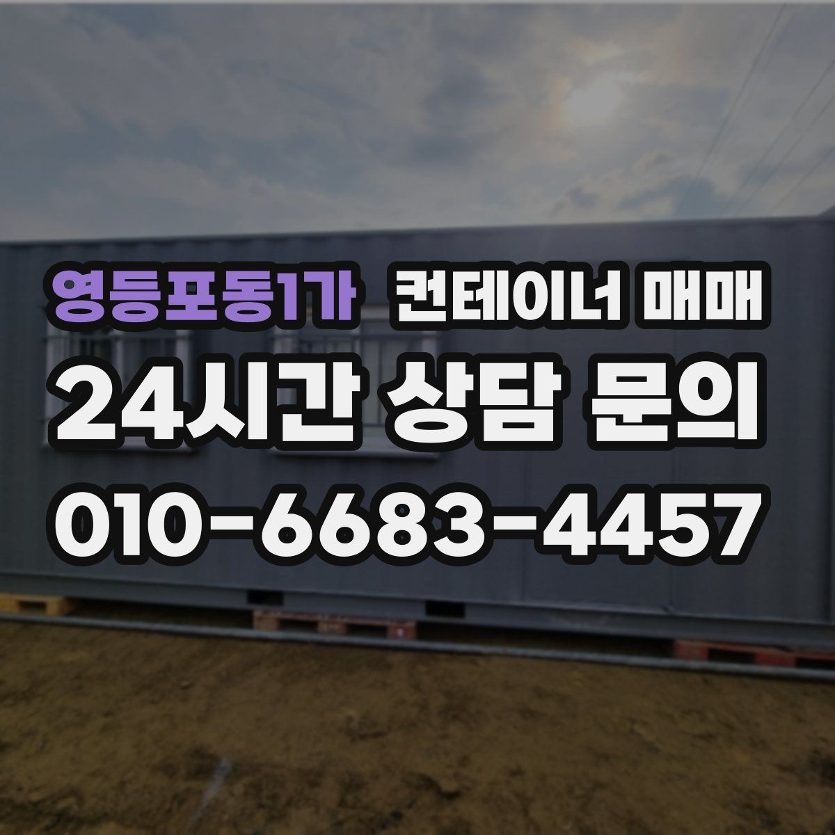 영등포동1가 컨테이너 매매 설치 장소의 지반과 크기 먼저 확인하기