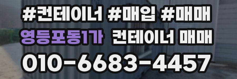 영등포동1가 컨테이너 매매