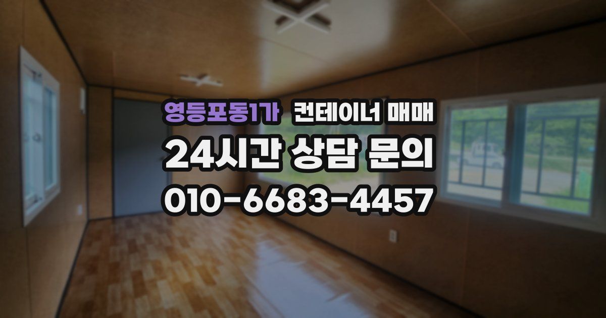 영등포동1가 컨테이너 매매