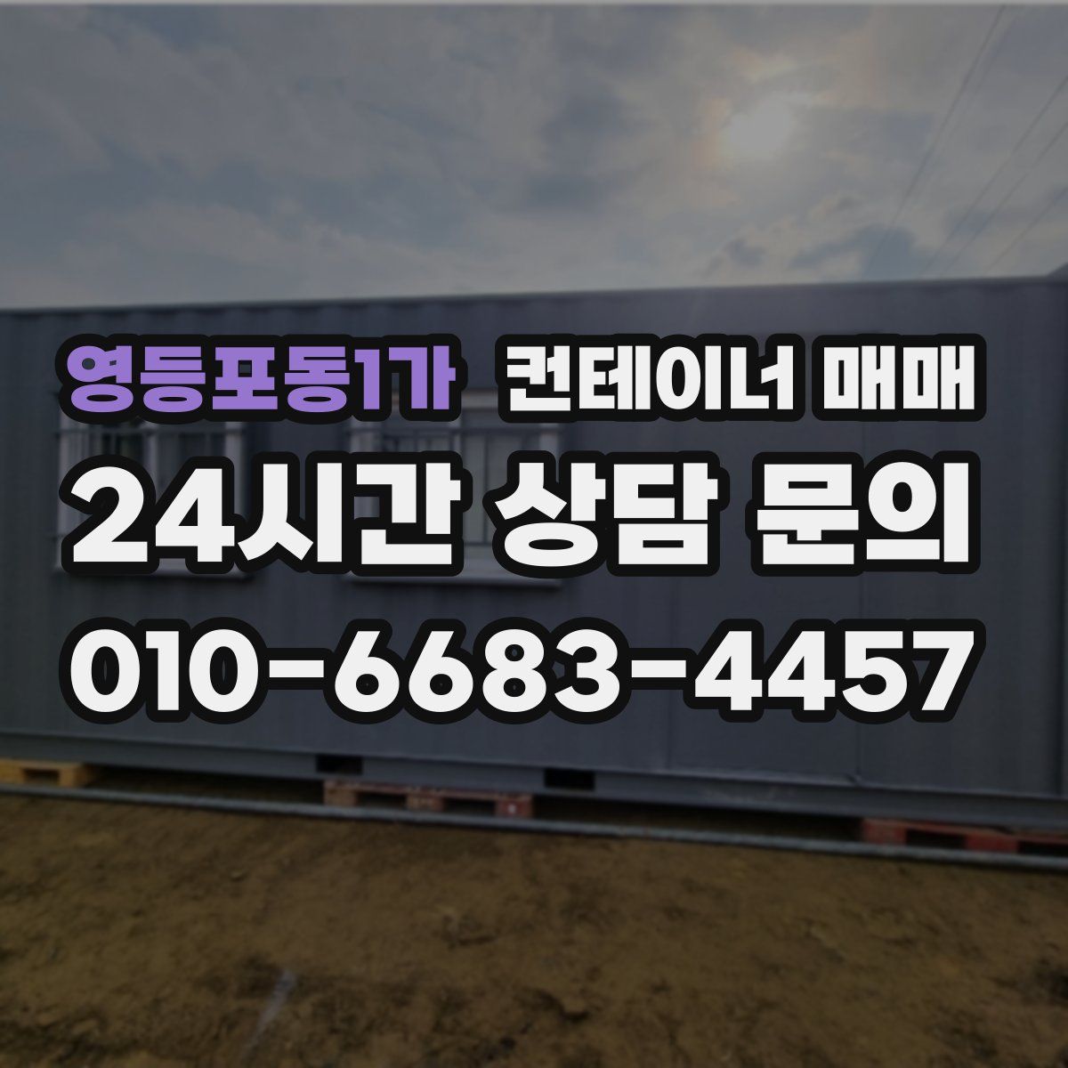 영등포동1가 컨테이너 매매