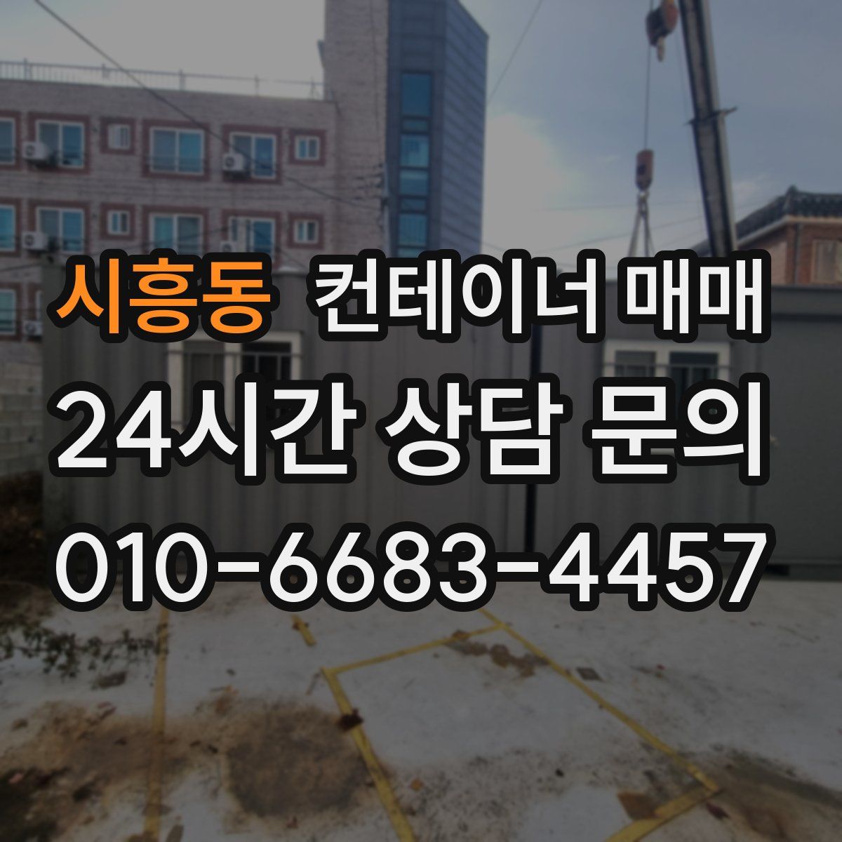 시흥동 컨테이너 매매