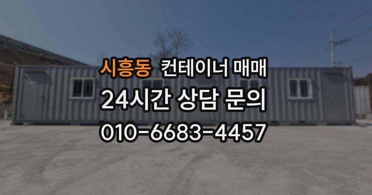 시흥동 컨테이너 매매