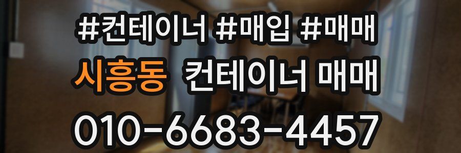 시흥동 컨테이너 매매
