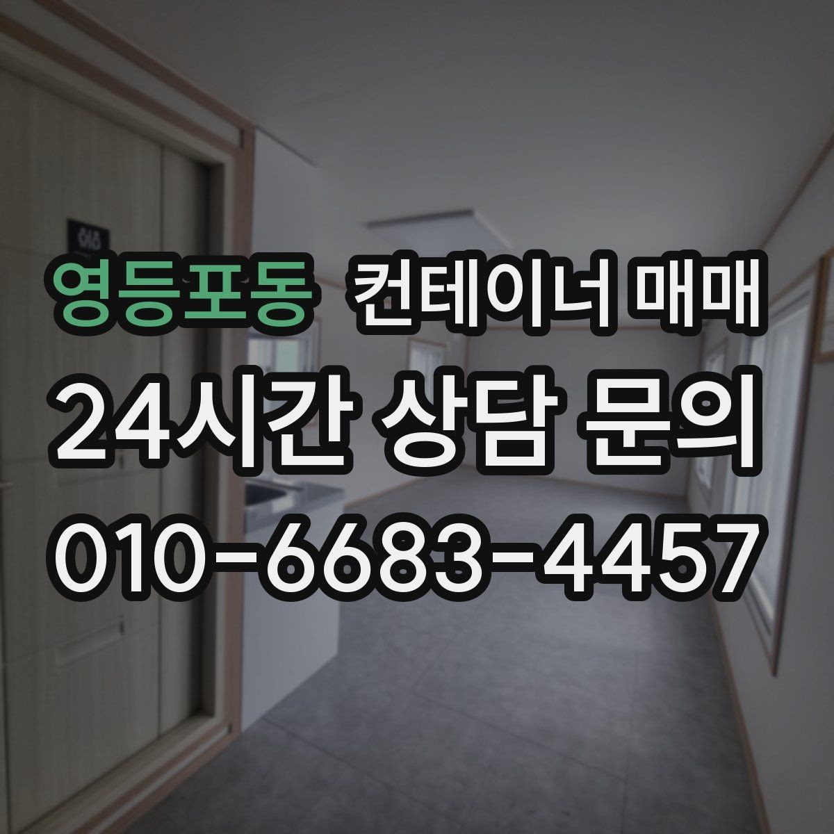 영등포동 컨테이너 매매 건축 자재 창고로 적합한 바닥 조건