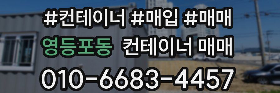 영등포동 컨테이너 매매