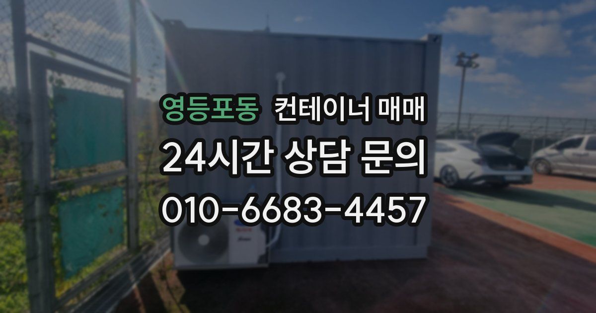 영등포동 컨테이너 매매