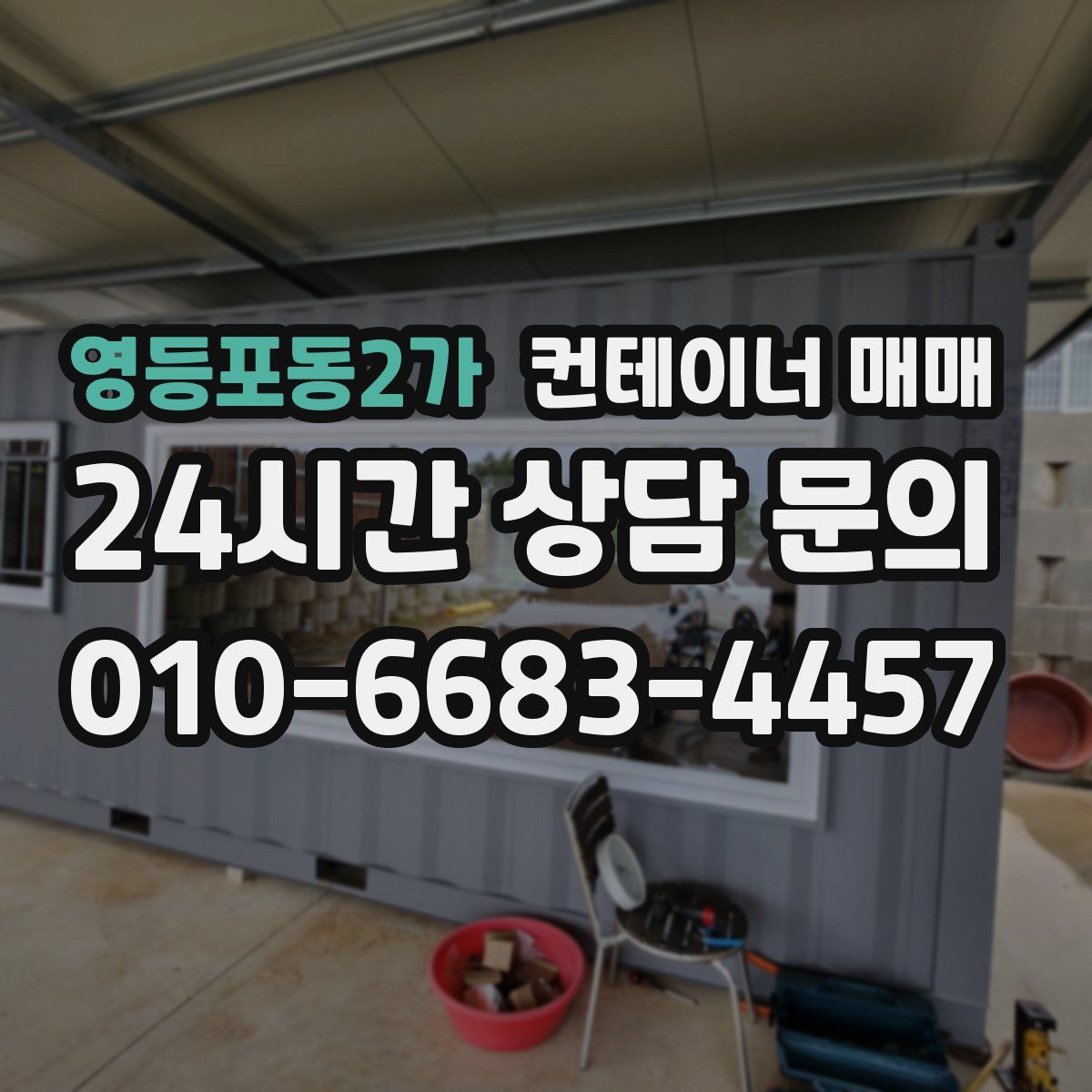 영등포동2가 컨테이너 매매