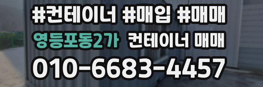 영등포동2가 컨테이너 매매
