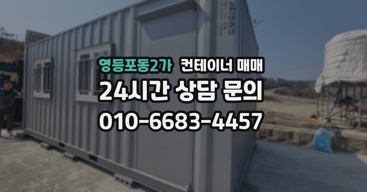 영등포동2가 컨테이너 매매