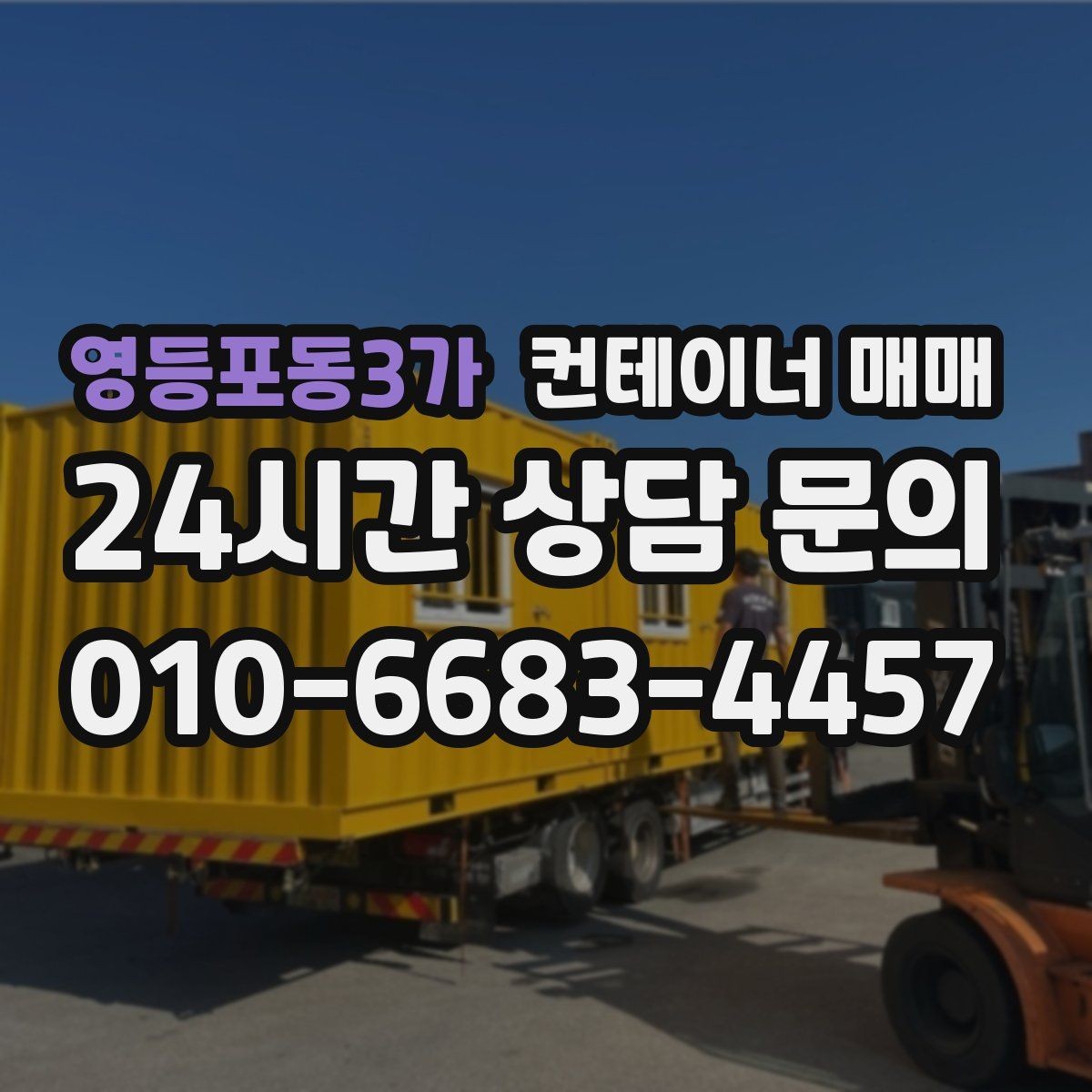 영등포동3가 컨테이너 매매 사무실·창고 전환에 맞는 구조 살펴보기