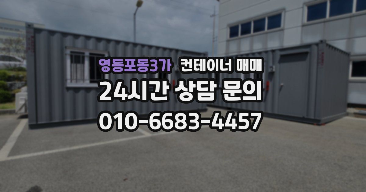 영등포동3가 컨테이너 매매