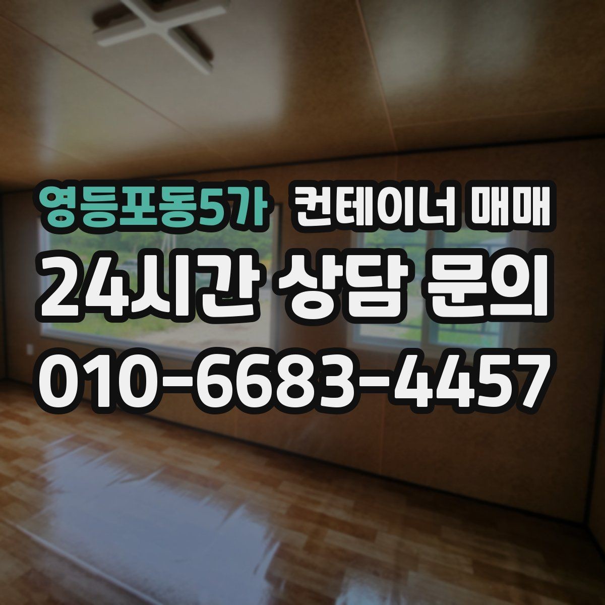 영등포동5가 컨테이너 매매 사무공간 전환을 고려한 문과 창호 선택